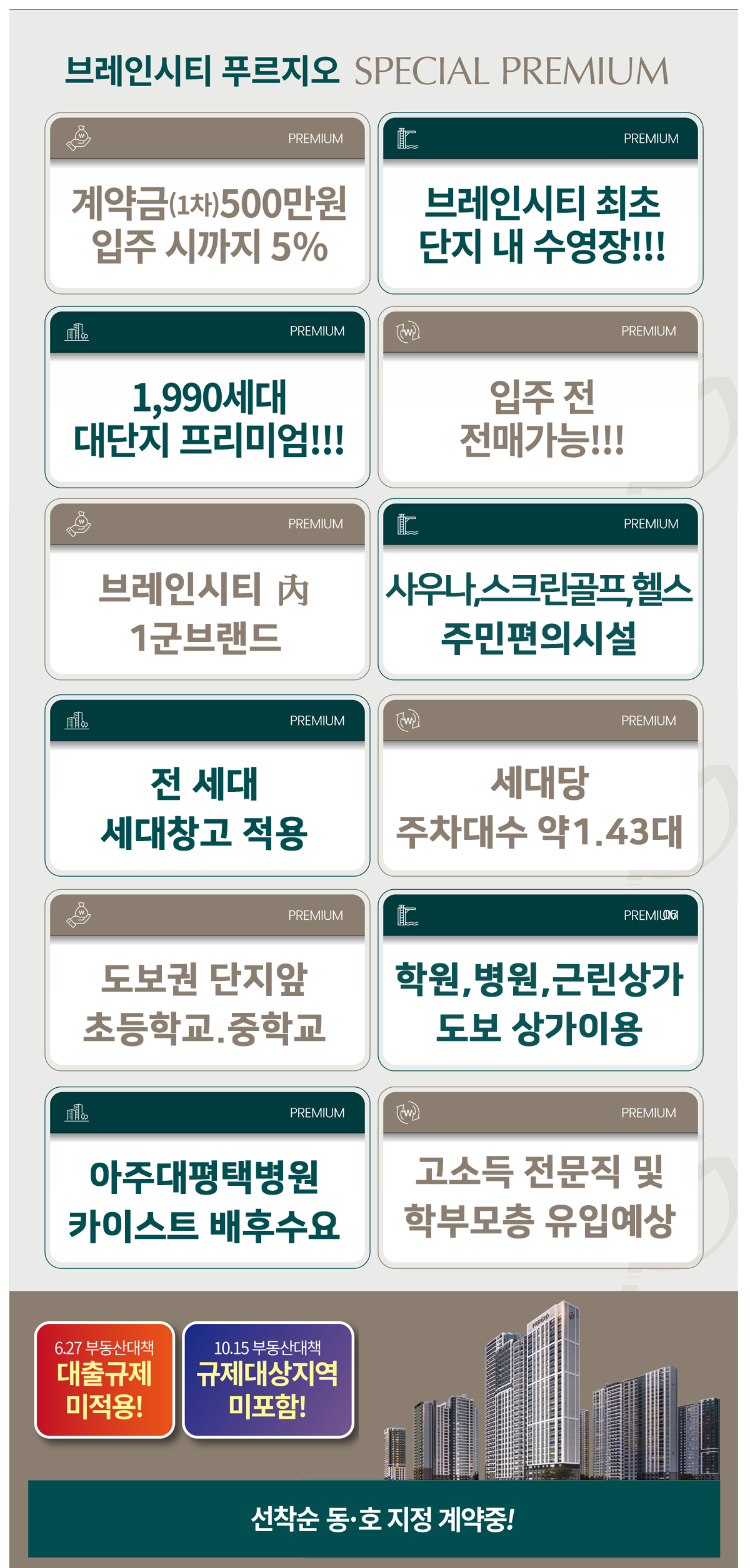 평택브레인시티푸르지오 대표번호 1544-3233 6대 프리미엄: 카이스트 평택캠퍼스, 삼성전자 평택캠퍼스, 아주대 의료복합타운, 지제역 멀티교통, 학군 신설 예정, 1,980세대 대단지 커뮤니티 특화 정보.