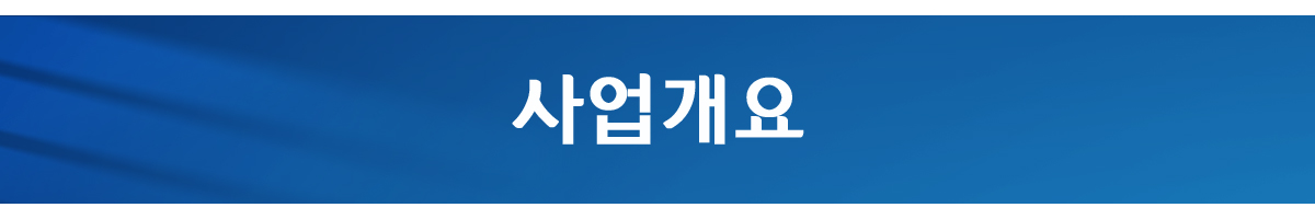 사업개요