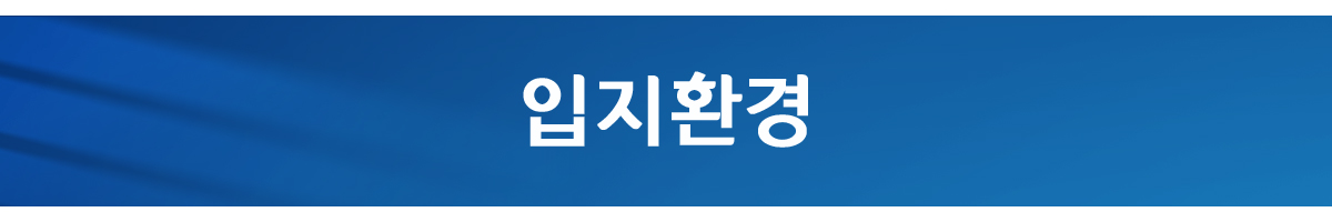 입지환경