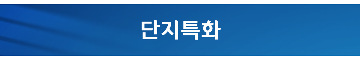 단지특화