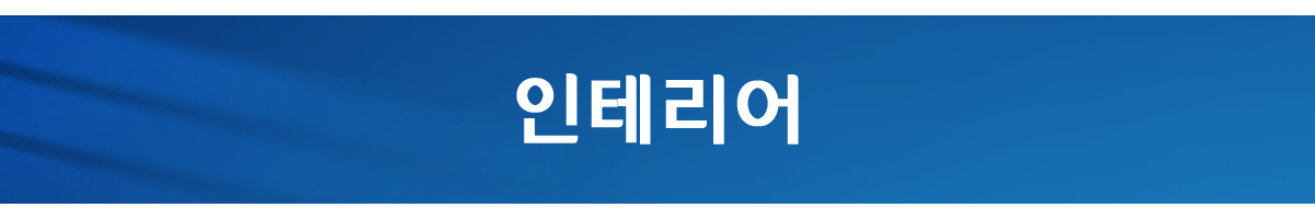 인테리어
