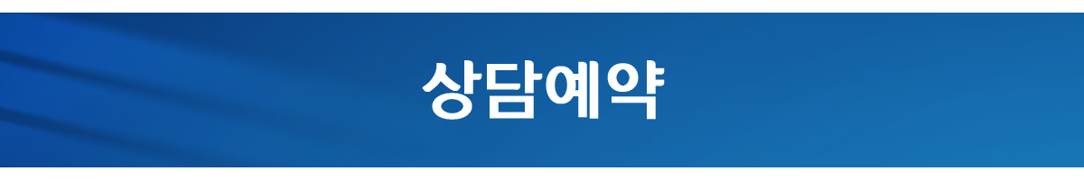 상담예약