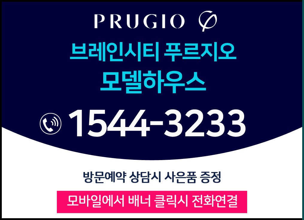 평택브레인시티푸르지오 아파트 분양 안내 및 대표문의 대표번호 상담 안내